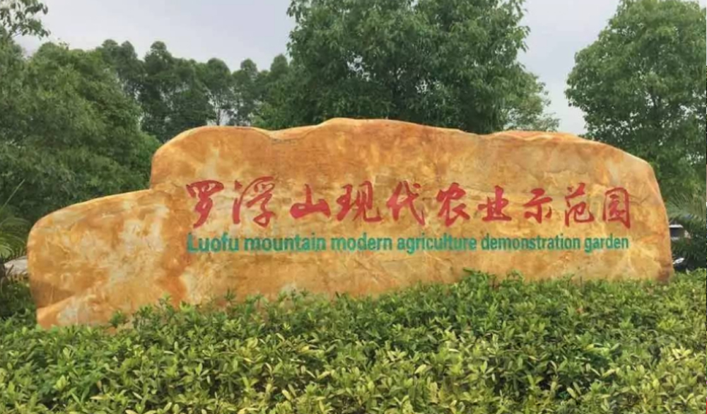 惠州羅浮山航天育種基地